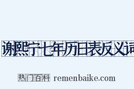 谢熙宁七年历日表反义词是什么意思的图片